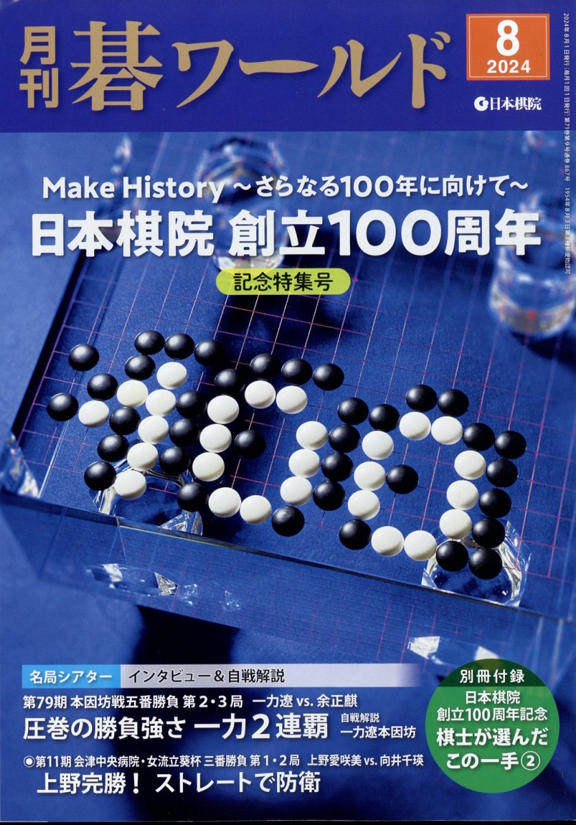 月刊 碁ワールド 2024年 8月号 [雑誌]