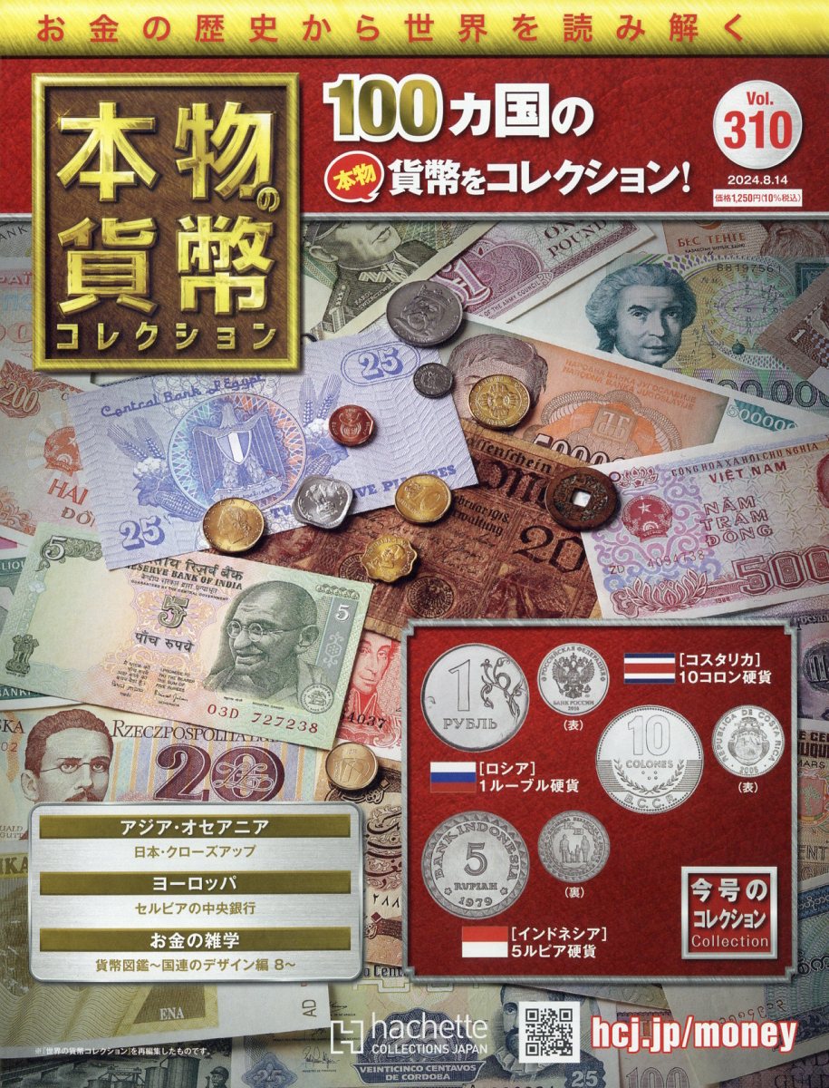 楽天ブックス: 週刊 本物の貨幣コレクション 2024年 8/14号 [雑誌