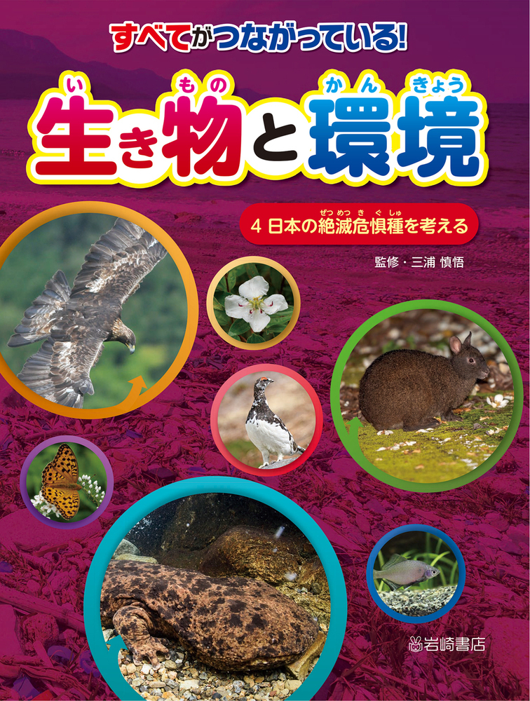 楽天ブックス: 日本の絶滅危惧種を考える - 三浦 慎悟 - 9784265090846