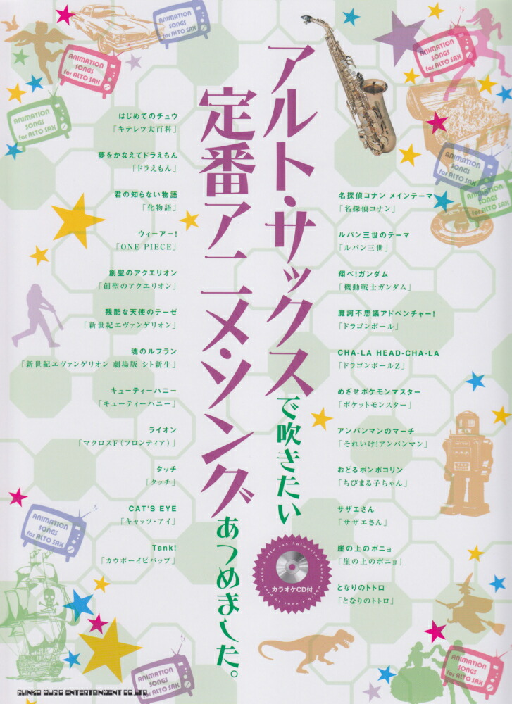 楽天ブックス アルト サックスで吹きたい定番アニメ ソングあつめました 本