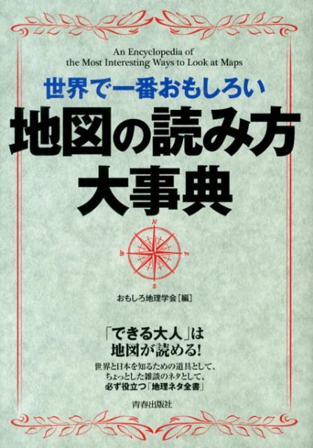 楽天ブックス: 世界で一番おもしろい地図の読み方大事典 - おもしろ