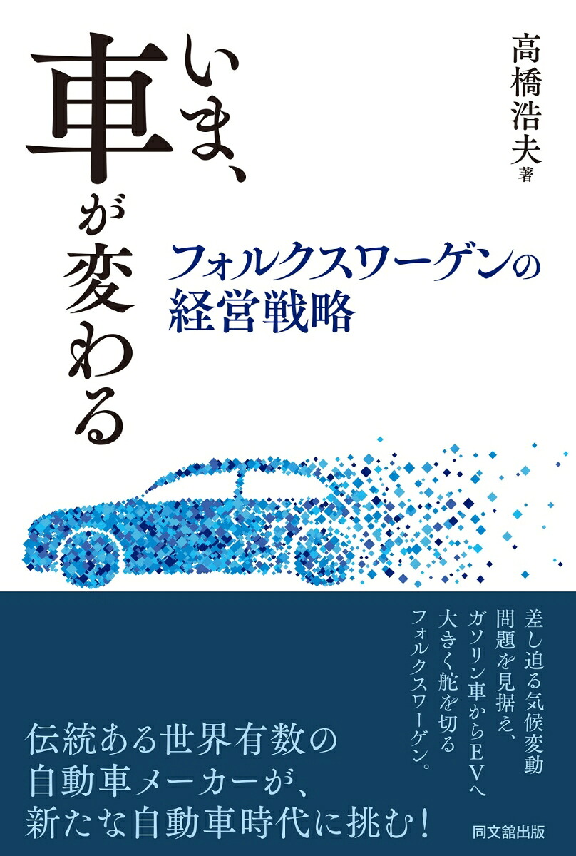 いま、車が変わるフォルクスワーゲンの経営戦略[高橋浩夫]