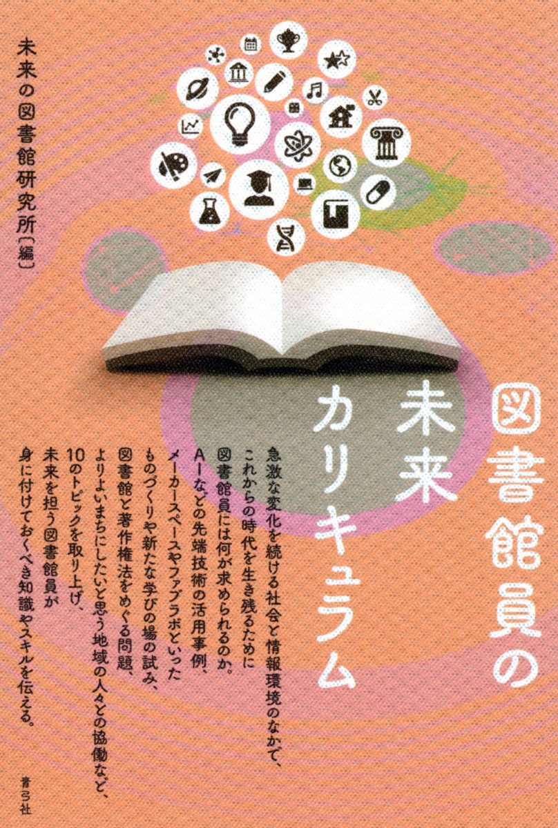 楽天ブックス: 図書館員の未来カリキュラム - 未来の図書館研究所