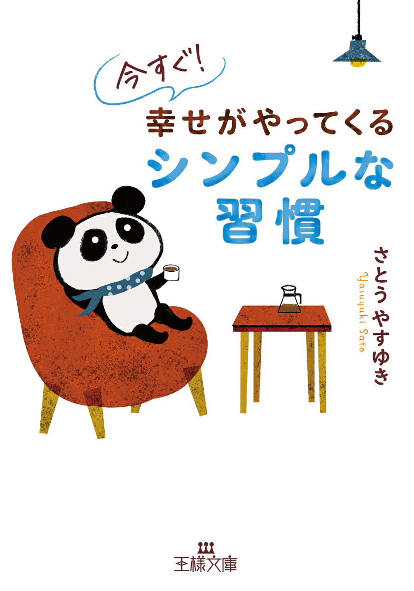 今すぐ！幸せがやってくるシンプルな習慣（王様文庫）[さとうやすゆき]