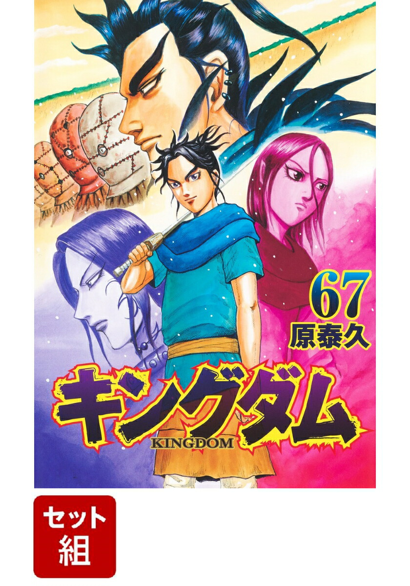 くすみ水色 集英社KINGDOMキングダム コミック1巻〜67巻フルセット全巻