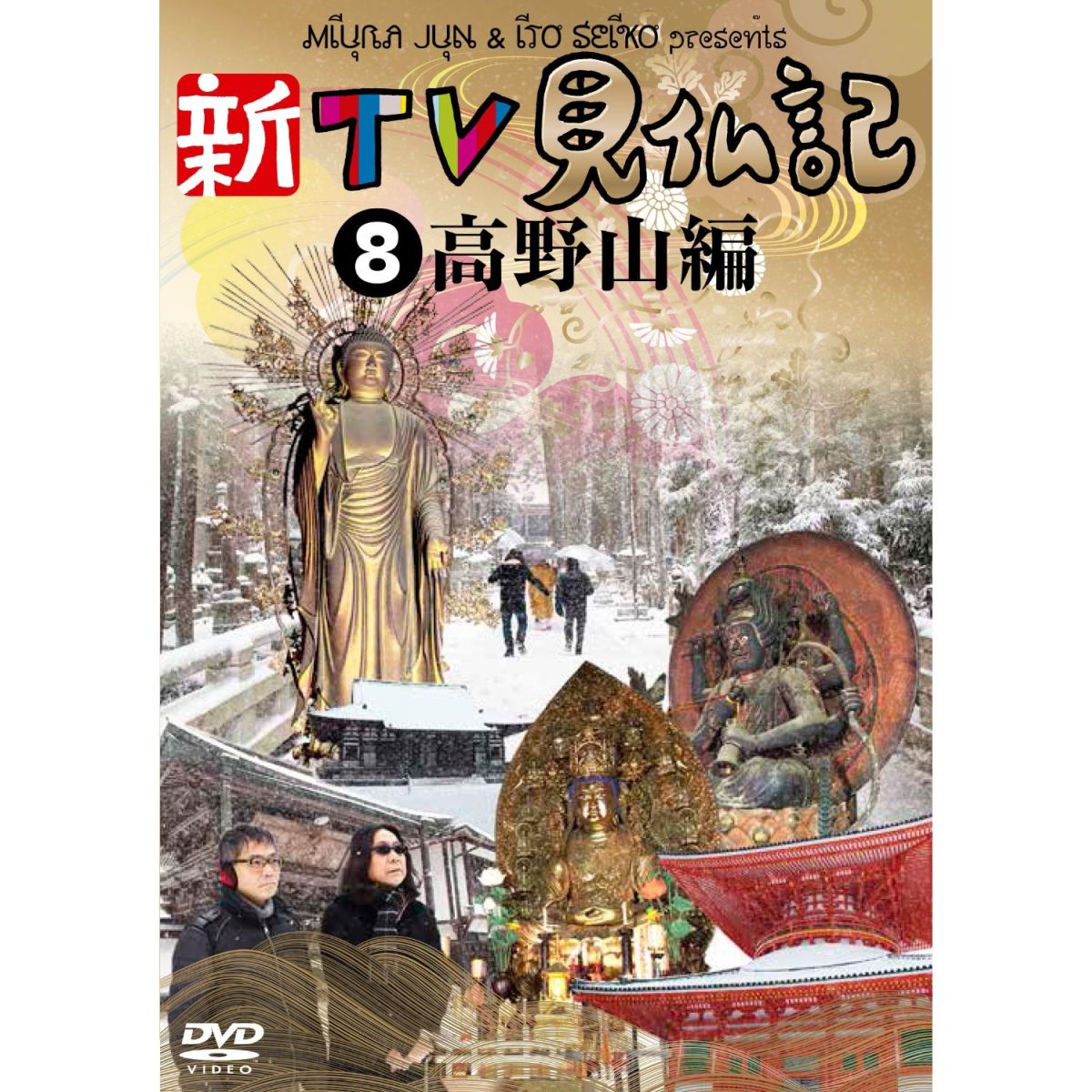 楽天ブックス: 新TV見仏記8 高野山編 - みうらじゅん - 4571390730847 : DVD