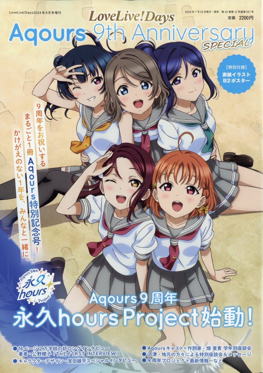 LoveLive!Days増刊 LoveLive!Days Aqours 9th Anniversary SPECIAL 2024年 8月号 [雑誌]