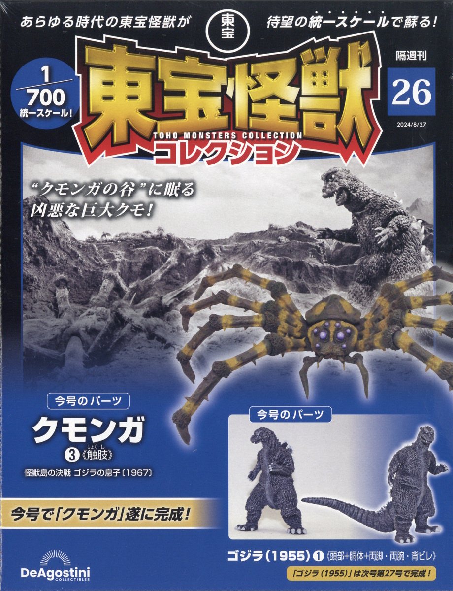 楽天ブックス: 隔週刊 東宝怪獣コレクション 2024年 8/27号 [雑誌] - デアゴスティーニ・ジャパン - 4910380040847 : 雑誌