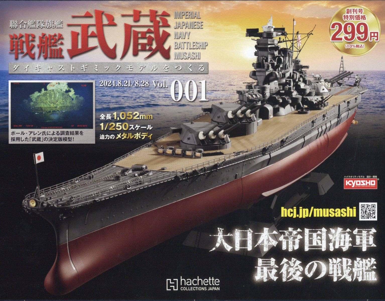 週刊 聯合艦隊旗艦 戦艦武蔵 ダイキャストギミックモデルをつくる 全国版 2024年 8/28号 [雑誌]