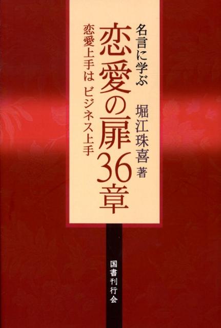 楽天ブックス 名言に学ぶ恋愛の扉36章 恋愛上手はビジネス上手 堀江珠喜 本