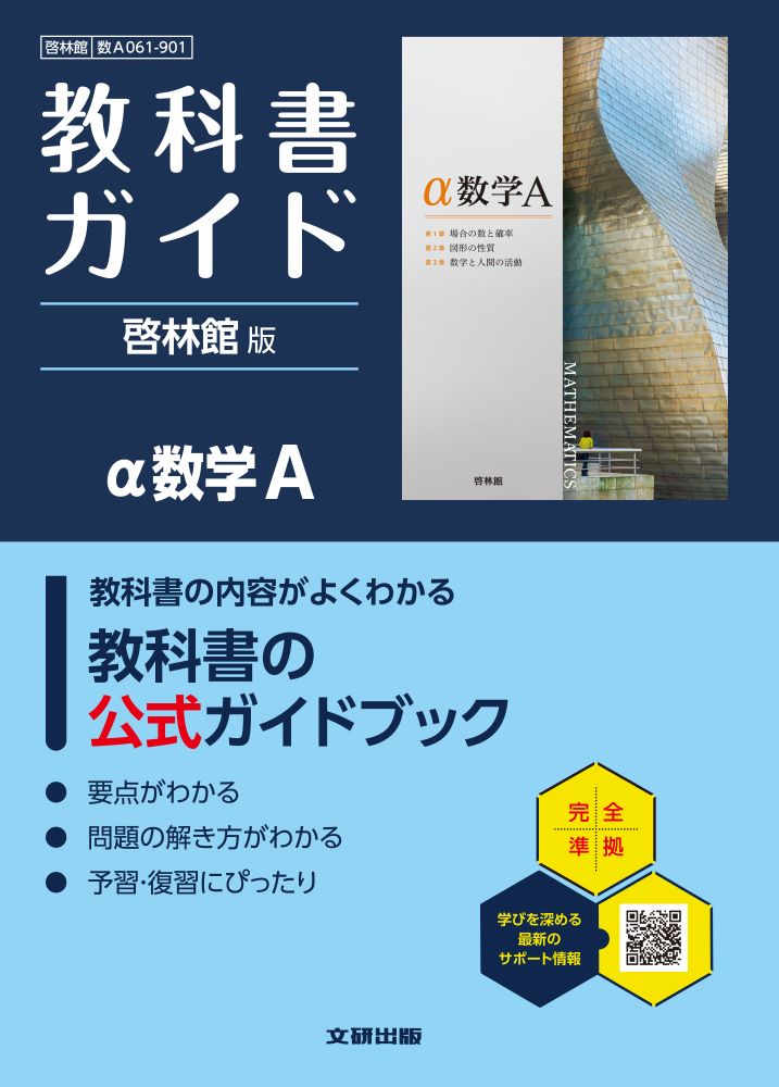 高校教科書ガイド啓林館版α数学A(数A061-901)