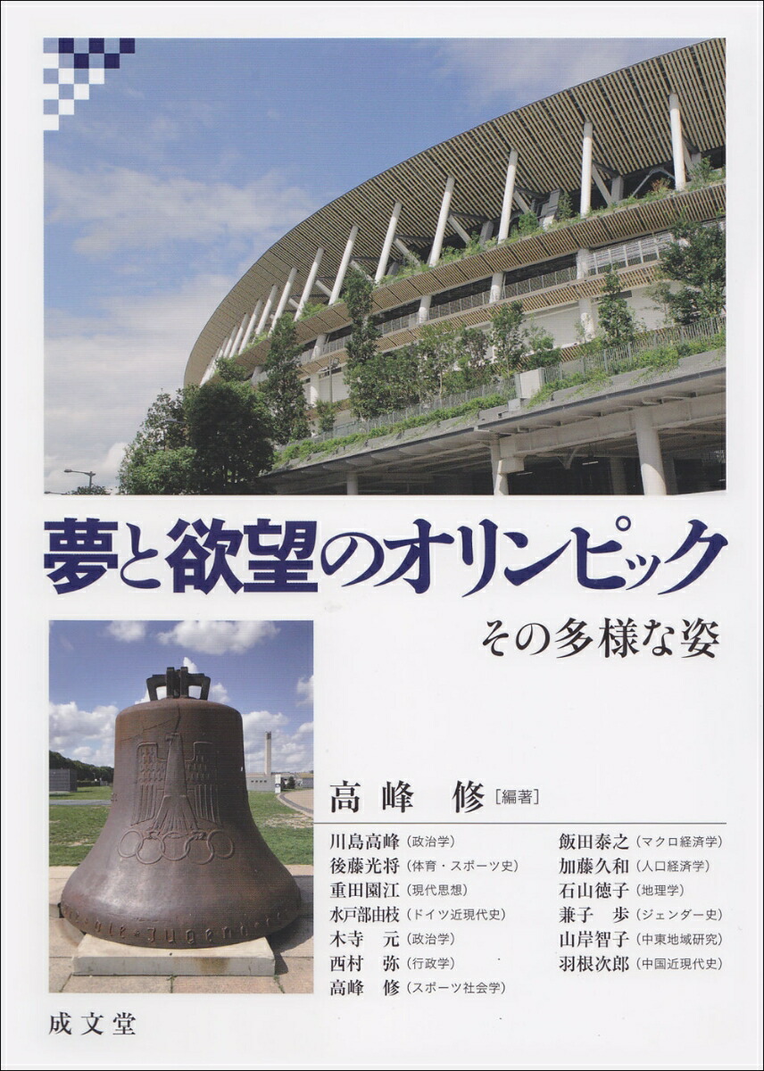 楽天ブックス 夢と欲望のオリンピック その多様な姿 高峰 修 本