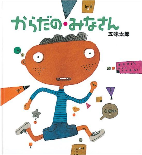 からだのみなさん