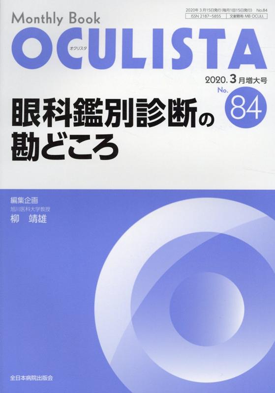 楽天ブックス: OCULISTA（No．84（2020．3月増大） - Monthly Book