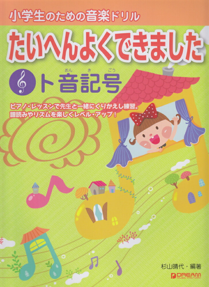 楽天ブックス たいへんよくできましたト音記号 小学生のための音楽ドリル 杉山晴代 本