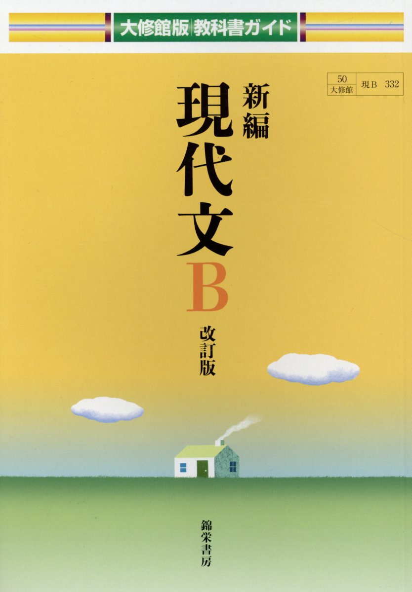 新編現代文B - 語学・辞書・学習参考書