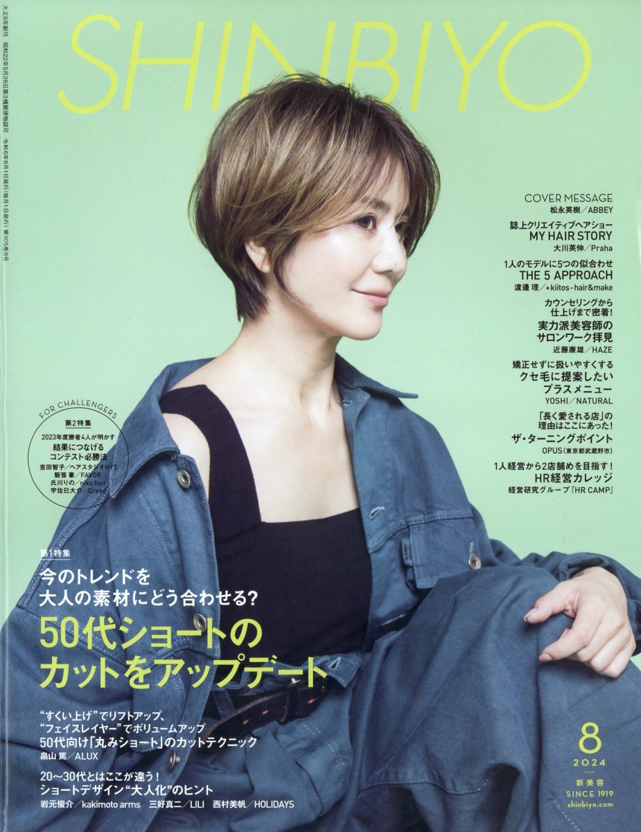 楽天ブックス: SHINBIYO 2024年 8月号 [雑誌] - 新美容出版