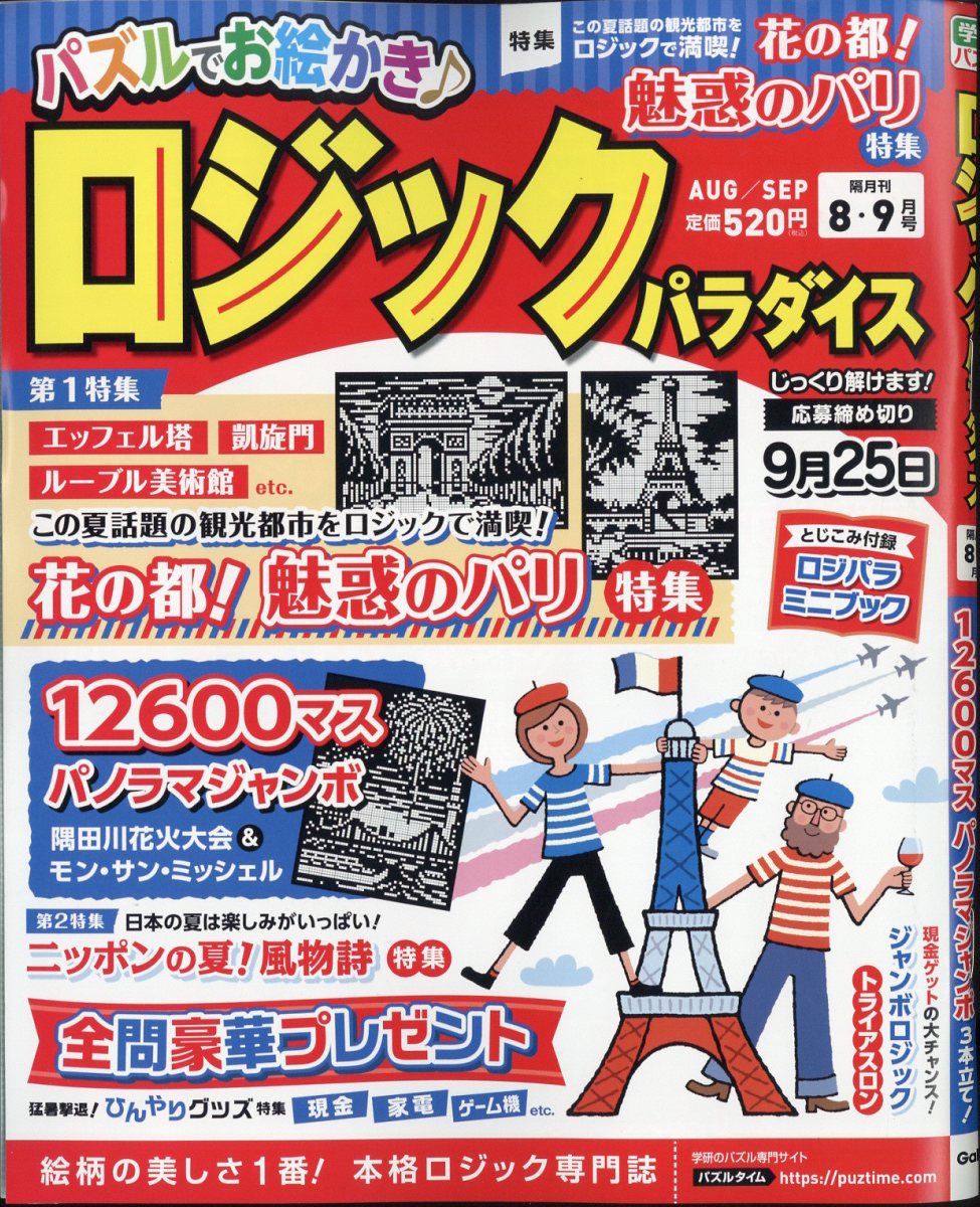 ロジックパラダイス 2024年 8月号 [雑誌]