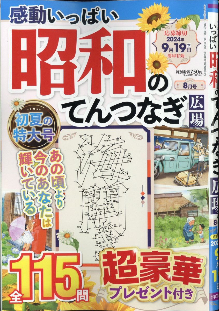 楽天ブックス: 感動いっぱい昭和のてんつなぎ広場 2024年 8月号 [雑誌] - インテルフィン - 4910124230848 : 雑誌