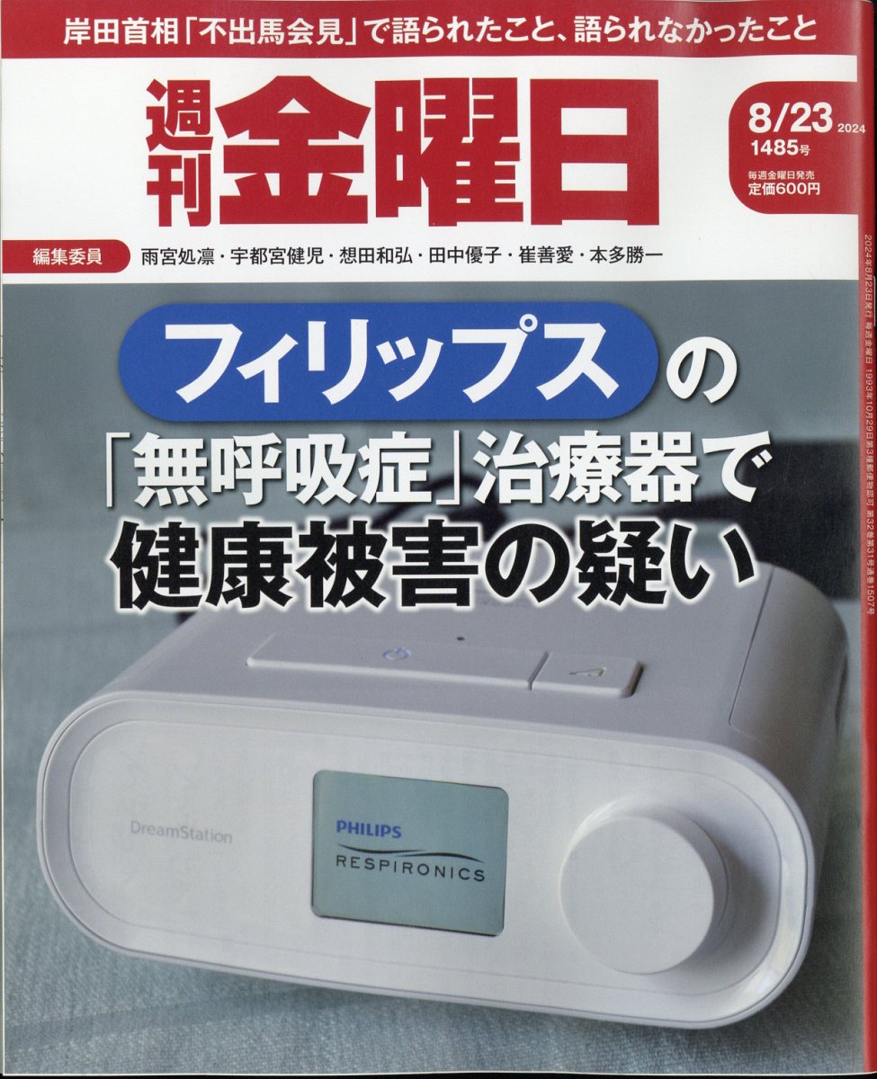 週刊金曜日2024年8/23号[雑誌]