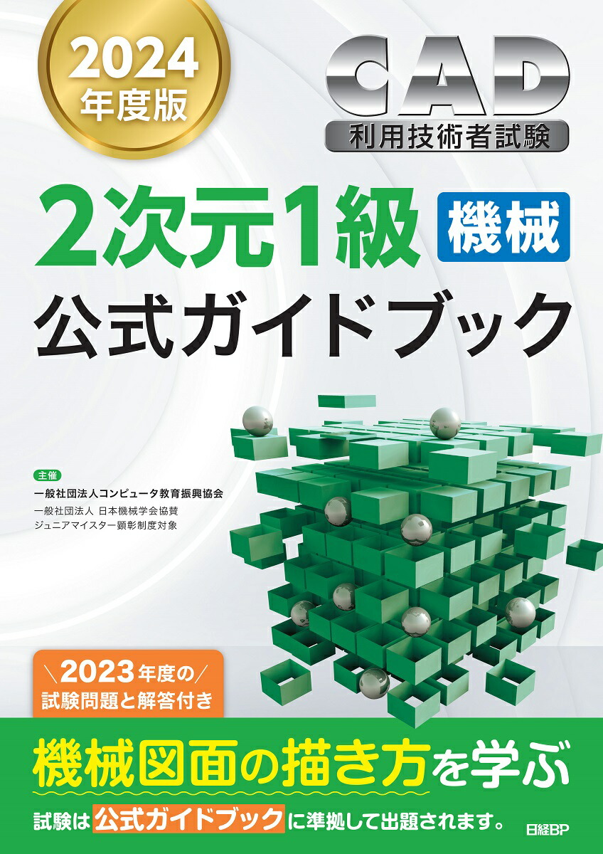 楽天ブックス: 2024年度版CAD利用技術者試験2次元1級（機械）公式ガイドブック - コンピュータ教育振興協会 - 9784296070848 :  本