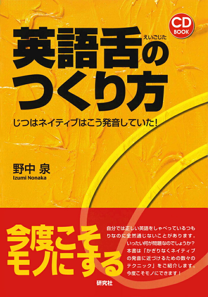 楽天ブックス 英語舌のつくり方 じつはネイティブはこう発音していた 野中 泉 本