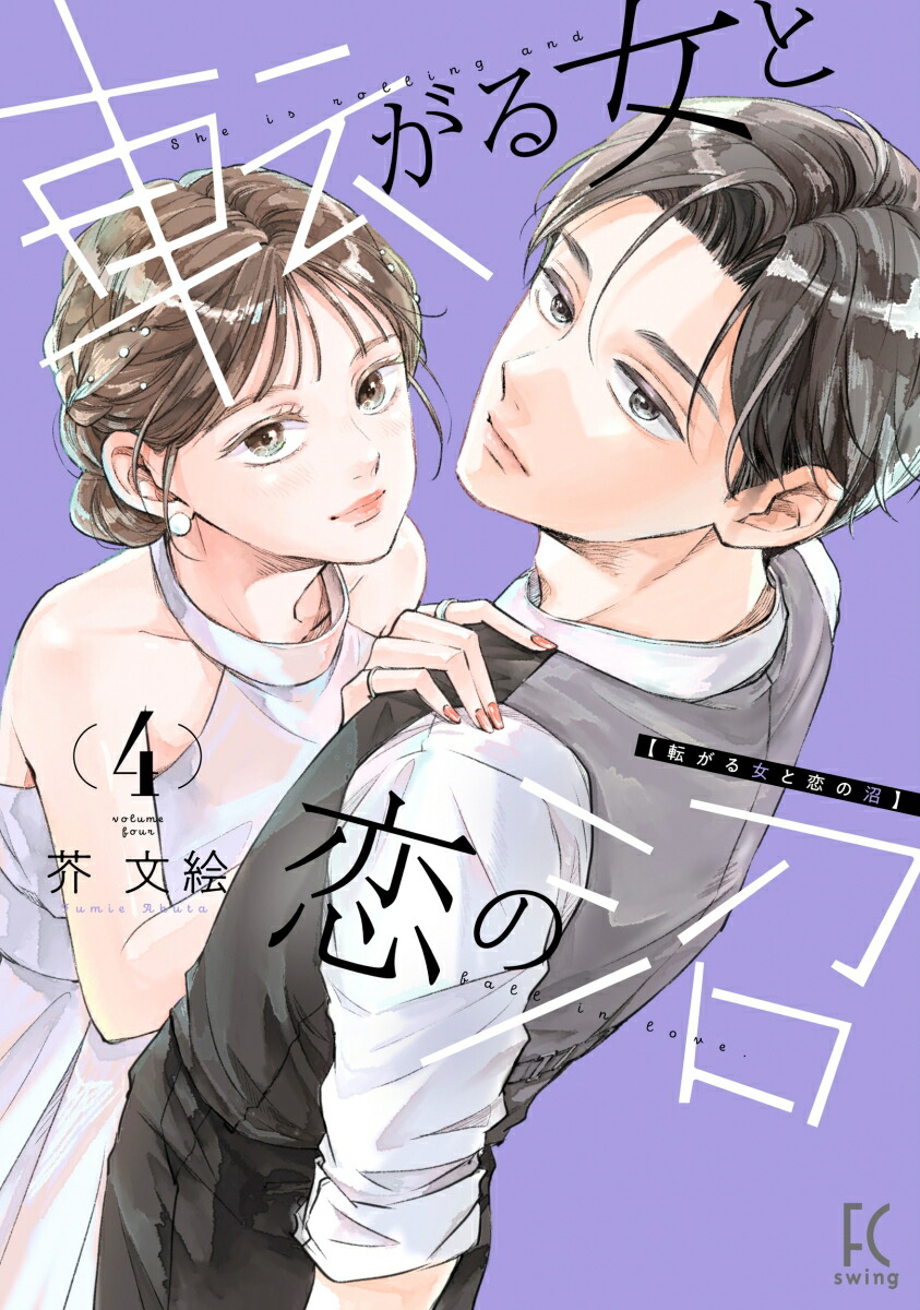 転がる女と恋の沼（4）（FCswing）[芥文絵]