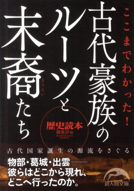 楽天ブックス ここまでわかった 古代豪族のルーツと末裔たち 歴史読本 編集部 9784404040848 本