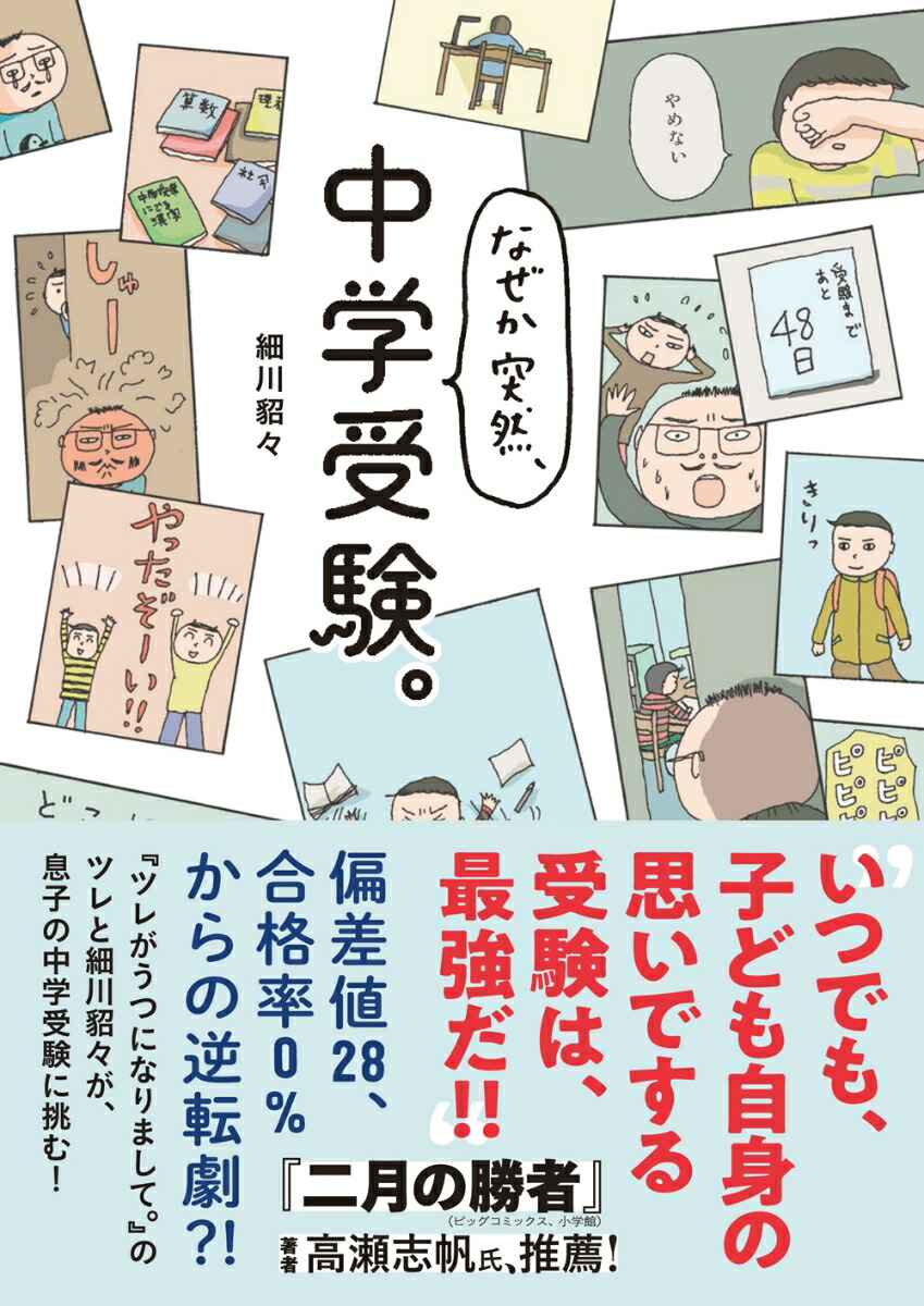 楽天ブックス なぜか突然 中学受験 細川 貂々 本