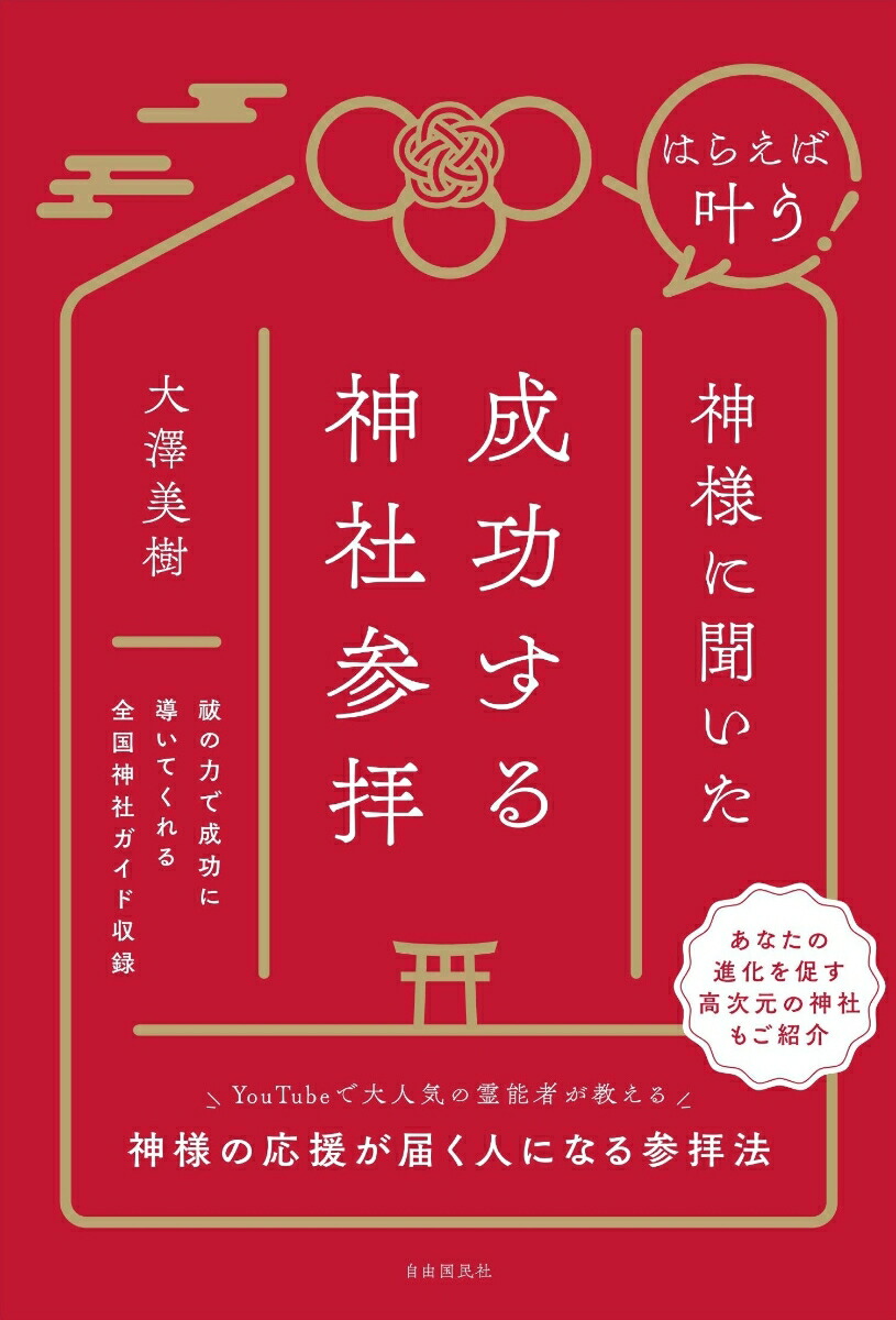 はらえば叶う！ 神様に聞いた成功する神社参拝画像