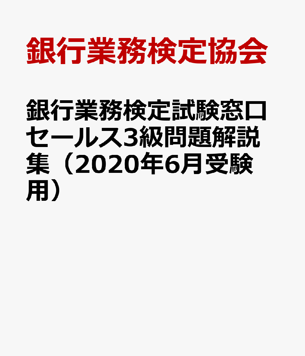銀行業務検定