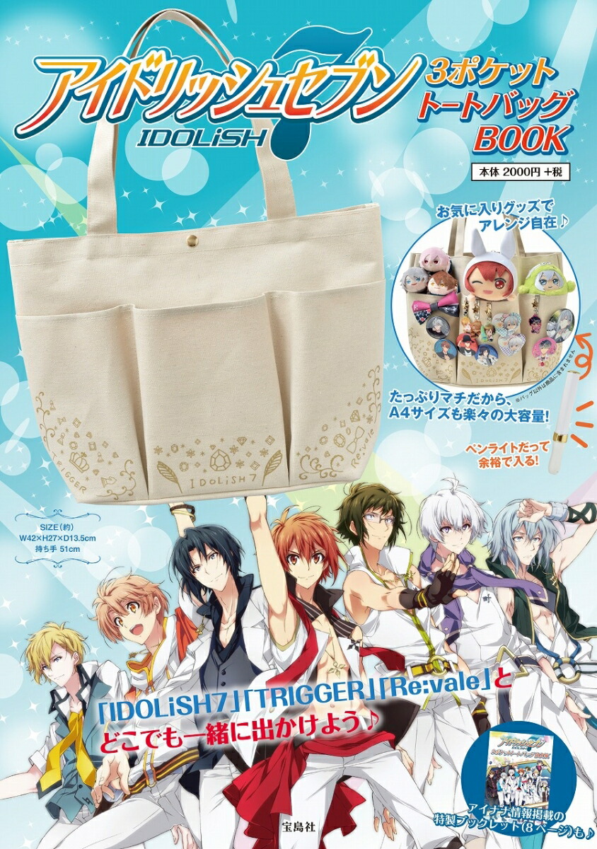 楽天ブックス アイドリッシュセブン3ポケットトートバッグbook 本