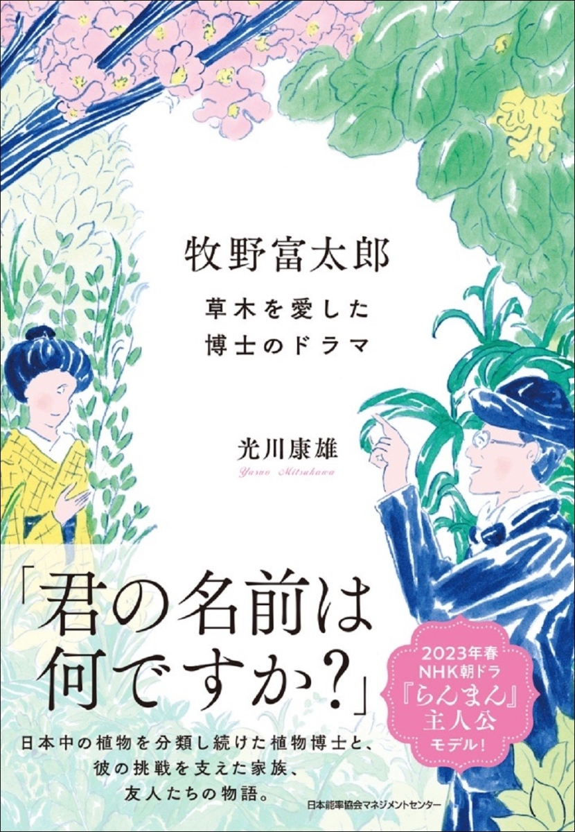 楽天ブックス: 牧野富太郎 草木を愛した博士のドラマ - 光川 康雄