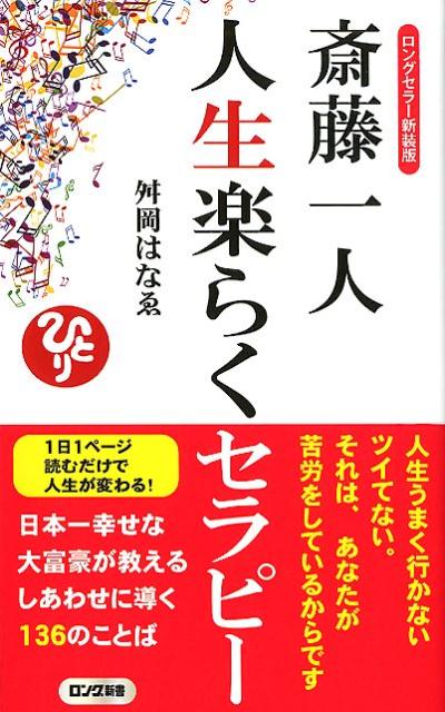 楽天ブックス 斎藤一人人生楽らくセラピー ロングセラー新装版 舛岡はなゑ 本