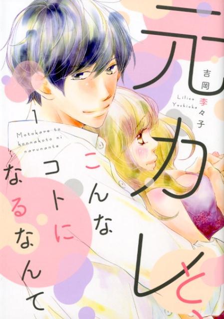 楽天ブックス 元カレと こんなコトになるなんて 1 吉岡李々子 本