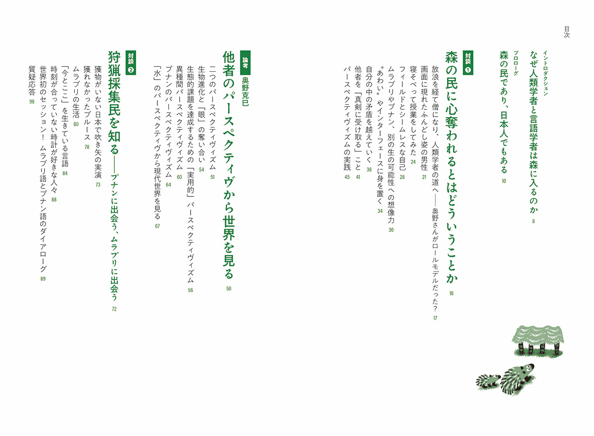 人類学者と言語学者が森に入って考えたこと[奥野克巳]