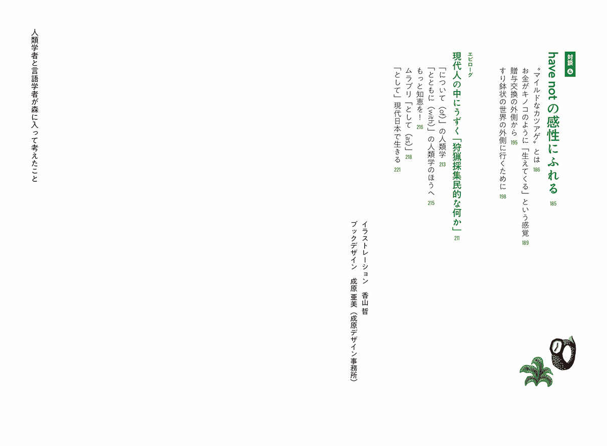 人類学者と言語学者が森に入って考えたこと[奥野克巳]