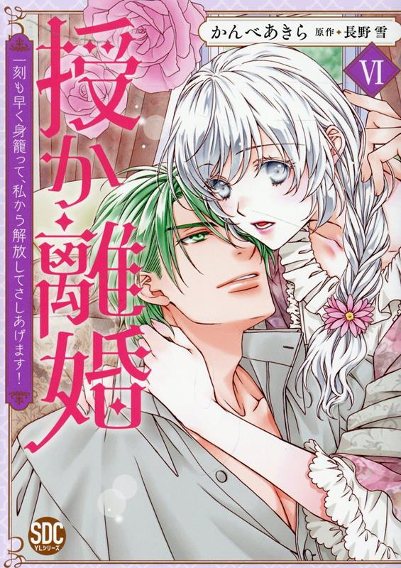 楽天市場】[新品]授か離婚～一刻も早く身籠って、私から開放して