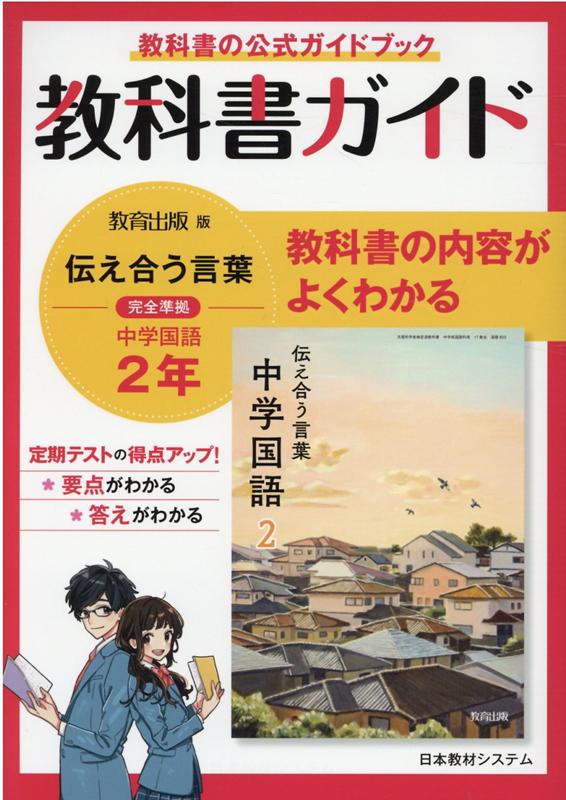 楽天ブックス: 教科書ガイド教育出版版完全準拠伝えあう言葉中学国語2