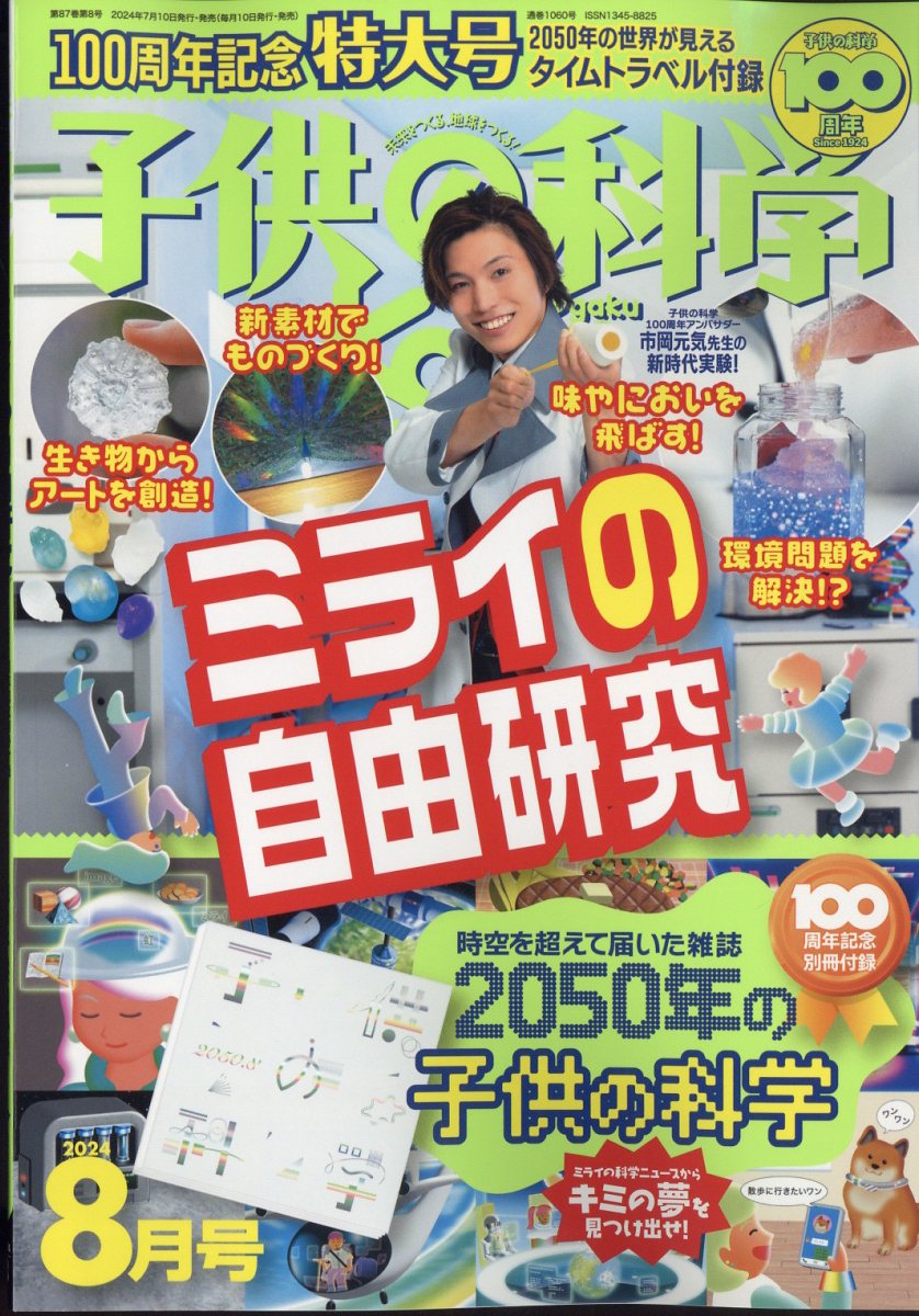 子供の科学 2024年 8月号 [雑誌]