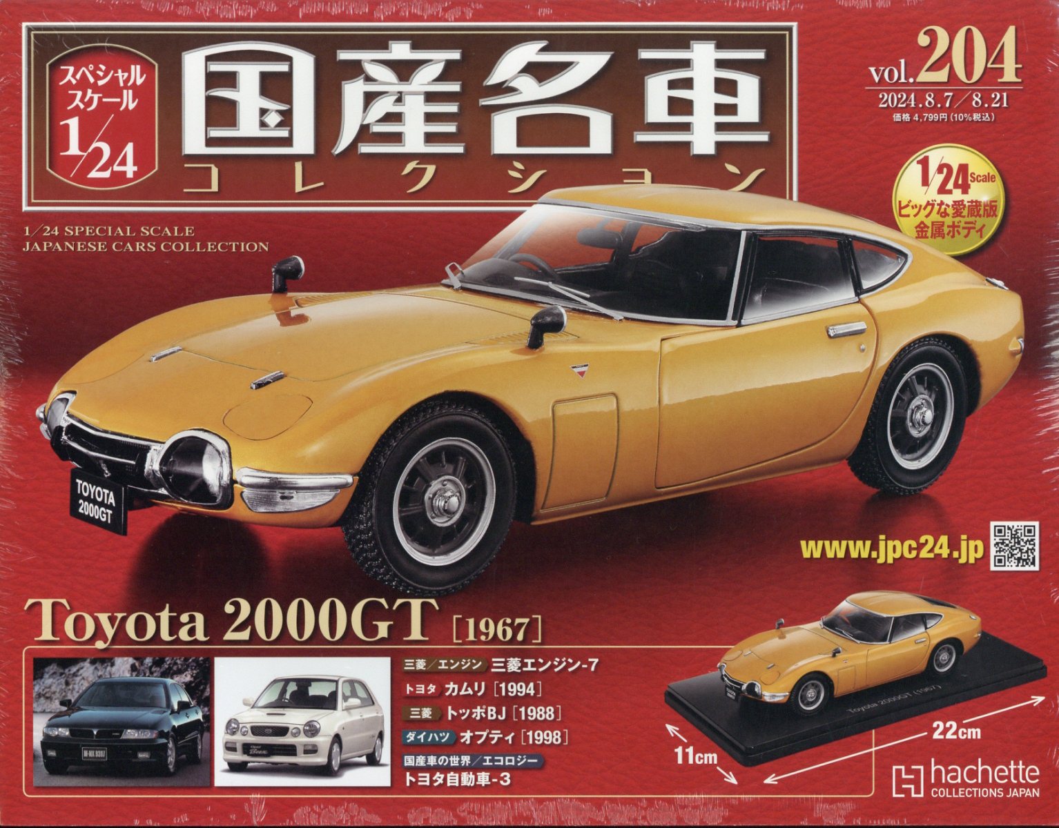 楽天ブックス: 隔週刊 スペシャルスケール1/24国産名車コレクション  