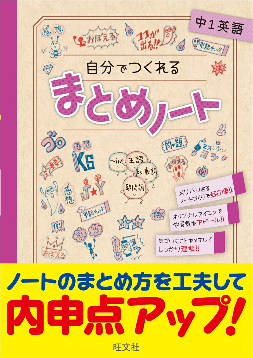 楽天ブックス 自分でつくれるまとめノート中1英語 旺文社 本