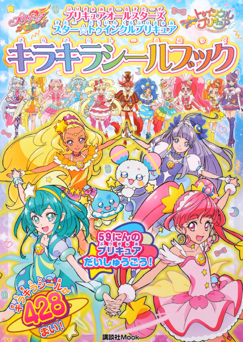 楽天ブックス プリキュアオールスターズ スター トゥインクルプリキュア キラキラシールブック 講談社 本