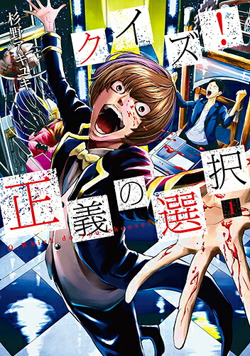 クイズ！正義の選択1（バンチコミックス）[杉野アキユキ]