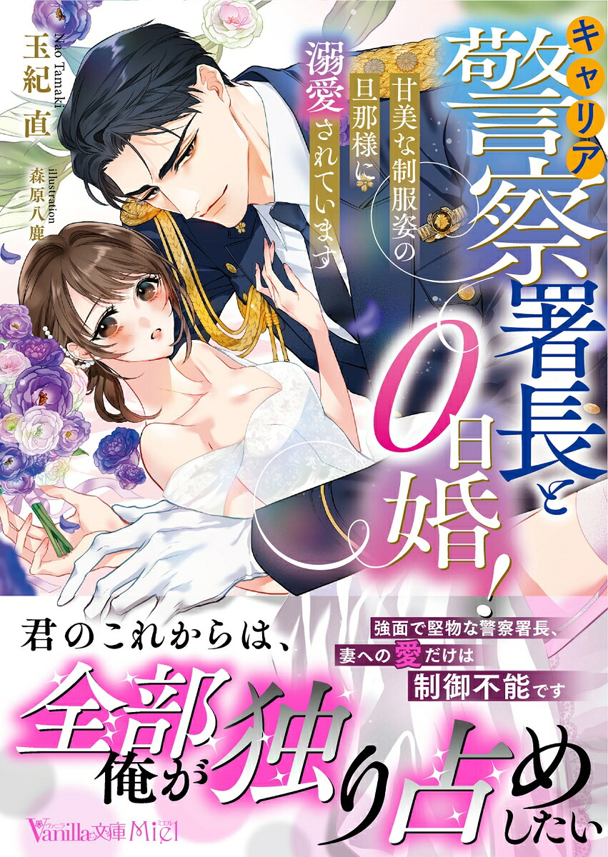 キャリア警察署長と0日婚！～甘美な制服姿の旦那様に溺愛されています～（ヴァニラ文庫ヴァニラ文庫VBL474）[玉紀直]