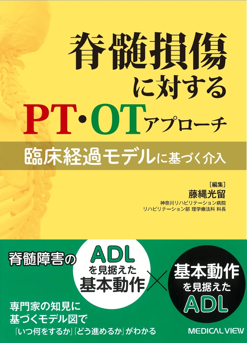 第2版 脊髄損傷理学療法マニュアル - 健康・医学