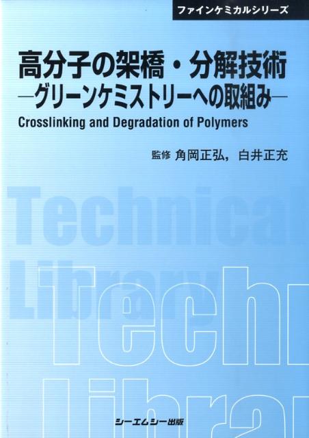 高分子の架橋と分解 環境保全を目指して - 本