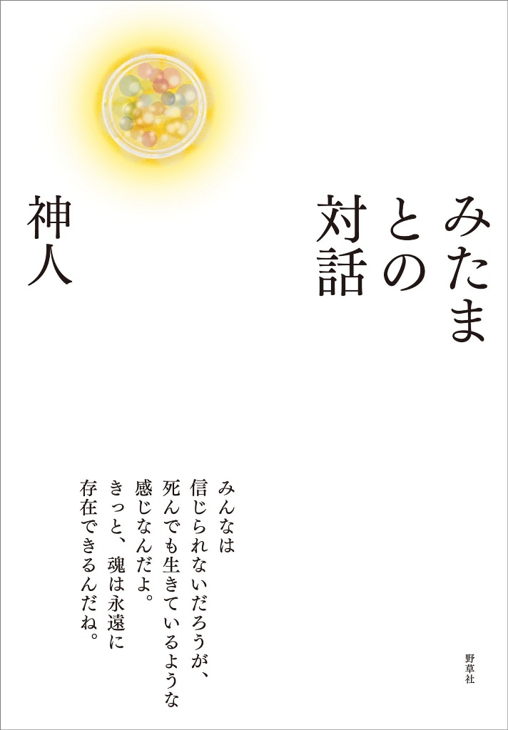 楽天ブックス: みたまとの対話 - 神人 - 9784787720849 : 本