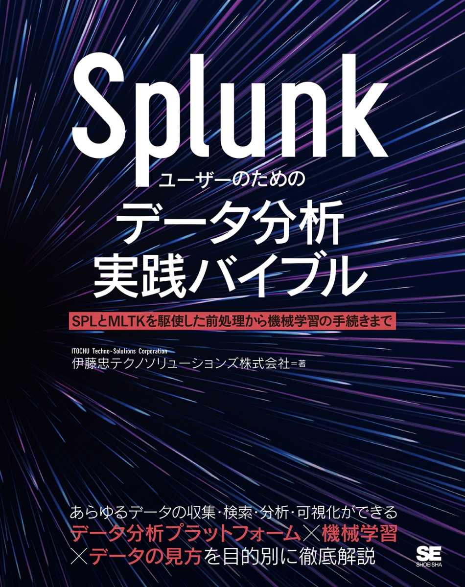 楽天ブックス: Splunkユーザーのためのデータ分析実践バイブル SPLと