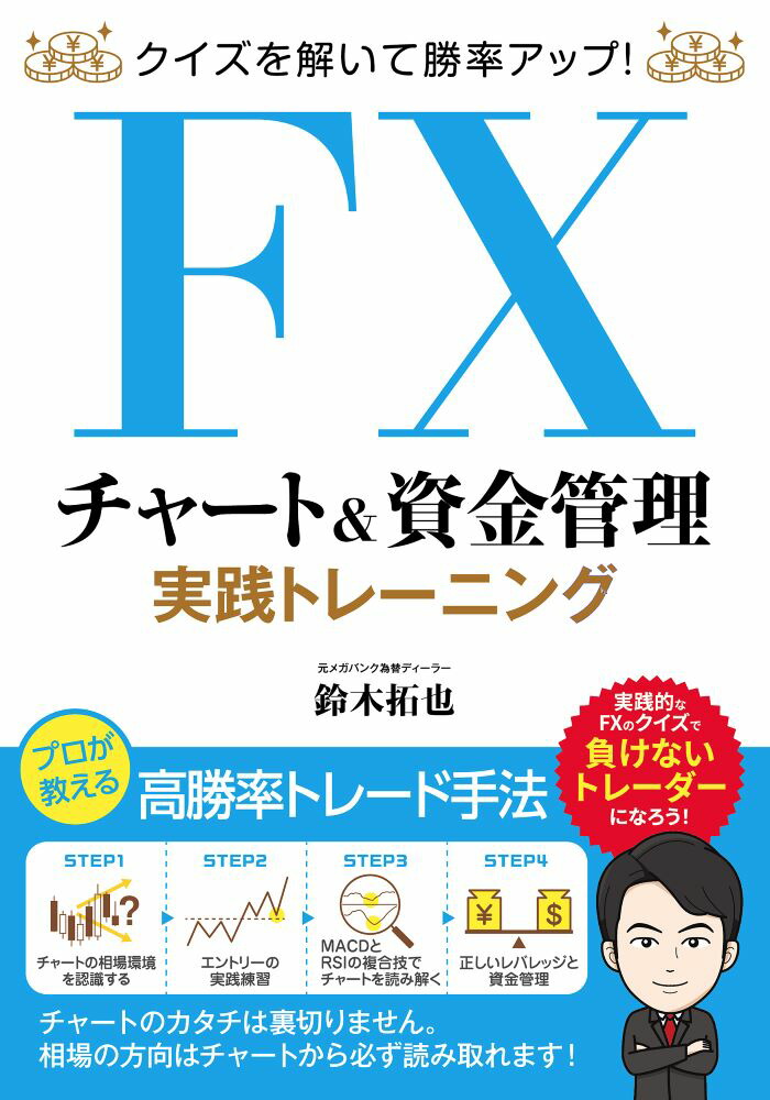 楽天ブックス クイズを解いて勝率アップ Fxチャート 資金管理 実践トレーニング 鈴木拓也 9784800720849 本